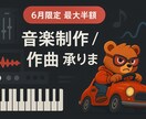 ゴーストライターとして格安で楽曲作成します King Gnuや藤井風が好きな方に。重厚感ある作品を！！ イメージ1