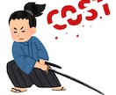 プロのバイヤーが、コスト削減の相談にのります 会社の支出、家計見直し、見積書の査定など何でも大丈夫です！ イメージ1