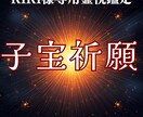 RIRI様限定 赤ちゃんを迎える祈り祈願します 判定日へ向けて ご家族の想いが整うように優しく祈りを捧げます イメージ1