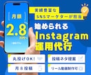 丸投げOK！Instagram運用代行します 集客の悩み解決！投稿案もインスタ運用はプロにお任せ イメージ1