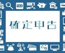 スモールビジネスの税金、確定申告の相談引き受けます 提案型の税理士が丁寧に分かりやすく回答します イメージ1