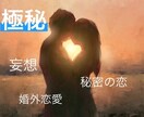 秘密の恋園へようこそ♡　じっくりお聞きします 秘密の恋/婚外恋愛/セカンドパートナー/公認不倫/略奪 イメージ2