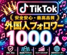 TikTok外国人フォロワー1000人増加します ☆TikTok外国人フォロワー1000人増加します☆ イメージ1