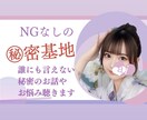 NGなしの㊙️密基地⚠️性のお話、お悩み伺います 実績200件超❕引かれちゃうかもなヤバい話も受け止めます イメージ1