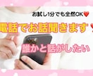 癒されたい方いませんか？お話し聞きます 何でも吐き出しちゃって下さい♡全然1分からでも大歓迎です♩ イメージ1