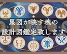 星図が映す魂の設計図鑑定致します 誕生の瞬間の星々が語る、あなただけの人生物語 イメージ1