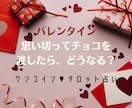片思い：バレンタインを最大限に活かす方法♥教えます 恋の成就に♥タロット占いで、あなたの背中をそっと押します イメージ1