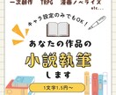 あなたの創作を丁寧に読み取って、小説を制作します キャラクターを大切に、二次創作させていただきます。 イメージ1