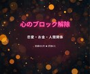 実績401件・評価4.9 心のブロック解除します 恋愛・お金・人間関係のブロックを遠隔で解除します イメージ1