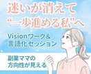 動ける私プロジェクト！副業ママの方向性を見出します 迷いが消えて“一歩進める私”へ｜志と言語化セッション イメージ1
