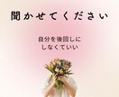 本当は聞いてほしかった気持ち、聞きます その気持ち、否定せずただ聞きます｜誰にも言えなかった想いを イメージ1