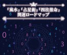 人生の転機をチャンスに変える占術アドバイスをします 『風水』『占星術』『四柱推命』を用いた開運ロードマップ イメージ8