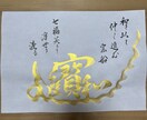 ご結婚やご長寿のお祝いに宝船書きます 和を以て仲良く進む宝船 七福笑うて浮世を渡る イメージ5