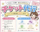先着○抽選○チケット代行します アイドルオタク歴15年✴︎成功報酬等なしで一律1000円◎ イメージ1