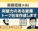 営業経験×AI】突破力ある営業トークつくります 実務経験を活かしたリアルな営業トークをお届け イメージ1