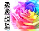 1分から恋愛相談聴きます 恋愛相談についてなんでもお話ください！ イメージ1