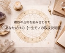 複数占術で【あなただけの取扱説明書】をお届けします 西洋占星術・四柱推命・数秘術を使い、資質と運勢をお届けします イメージ1