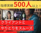 指導実績500人！クライアントとのやりとり教えます 円滑なやりとりで納品スピードを上げませんか？ イメージ1