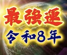 運命の転換期【2026年】最強運をお届けします 【2026年1月までの期間限定】貴方を幸運の道へ導きます イメージ1
