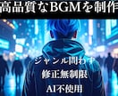 修正もサンプルも無制限‼️オリジナルBGM作ります 商用利用OK/ループ対応可/修正無制限/サンプル曲何曲でも イメージ1