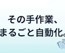 面倒な手作業をAIで自動化します 転記・集計・データ整形の自動化。本番システムの開発者が対応 イメージ1