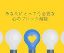あなたにとって今必要な☘️心のブロック解除します 変わりたいあなたへ❤️心を軽くしていきましょう イメージ2