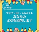 あなたの文章をプロの添削でブラッシュアップします 文章力に自信がなくても大丈夫！あなたの言葉の力を引き出します イメージ1