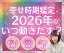 2026年あなたの恋が動き出す幸せ時期を鑑定します いい時期が知りたいいいい！という方に！ イメージ1