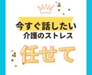 介護頑張ってる人。グチ聴くことで貴方に寄り添います ストレス吐き出しませんか？また落ち着いて介護ができます様に イメージ1