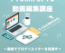 動画編集(専業・副業)で案件を取れるレベルにします 初心者でも最短でプロレベルに！ イメージ1