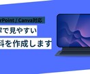 PowerPoint Canvaで資料を作成します 用途に合わせてPowerPoint/Canvaで対応します イメージ1