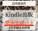 高単価！Kindle出版サポート全ノウハウ教えます 一撃20万円超えのロードマップ！不明な点はサポート致します イメージ1