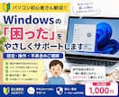 パソコンの困ったを初心者向けにやさしく解決します Windowsの設定・不具合を一緒に確認しながら解決します イメージ1