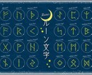 ルーン占いであなたのお悩みを鑑定します 他の占いではないスピード感でリーディング出来るルーン占い！ イメージ1