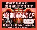 強制縁結び◆祈祷であの人の愛を独占できます 最愛の人に追われたい方のみ、お申し込みください。 イメージ1
