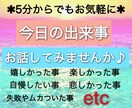 今日あった出来事話してみませんか 何でもお聴きます なんとなく聞いて欲しい方にオススメ✩.*˚ちょこっと5分から イメージ1