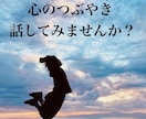 心のモヤモヤをお聞きします 少しおしゃべりして心のデトックスしませんか? イメージ1