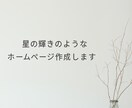 詩的なWebサイト制作出来ます 感情に寄り添う静かなWeb空間を設計 イメージ1