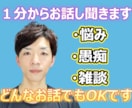 話してスッキリ！明日への活力を！１分でも聞きます 悩み、モヤモヤ、嫌なこと、どんなことでもとりあえず話してみて イメージ1