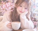 あなたのお悩み現役JKが解決します 恋愛相談、悩んでること、好きなこと、ぜーんぶ聞かせて☕️♡ イメージ1