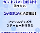 カットパス/カットライン/白版制作いたします 最短24時間以内の納品も可能です！ イメージ1