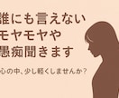 あなたのイライラ、モヤっと聞きます 周りには言えないイライラ・モヤっと・愚痴全力で聞きます イメージ1