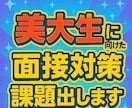 美大受験に向けて面接対策課題出します 大変な美大受験を少しでも助けたいとの思いで始めました イメージ1