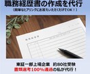 企業に響く職務経歴書を代理で作成します 東証一部上場企業を渡り歩いてきた私が丁寧にサポート イメージ1
