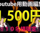 Youtube用動画編集、1,500円で承ります 先着１０名様限定！1,500円で高品質な動画編集 イメージ1