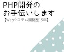 PHP開発のお手伝いします 【Webシステム開発歴15年です！】 イメージ1