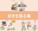 あなたの趣味・推し・マイブームについてお話聞きます ★心躍るモノはなんですか？好きを語りたい方、お待ちしています イメージ1