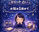 あなたの悩み1個につき3回まで占います 仕事の悩み、人間関係、婚活など独身女性に寄り添います イメージ1