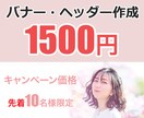 バナーなどの画像作ります 先着10名様の格安価格でお作りします。 イメージ1