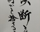 毛筆で素敵な文字を書いてさしあげます 有名な言葉も、あなたの言葉も作品に仕上げます イメージ10